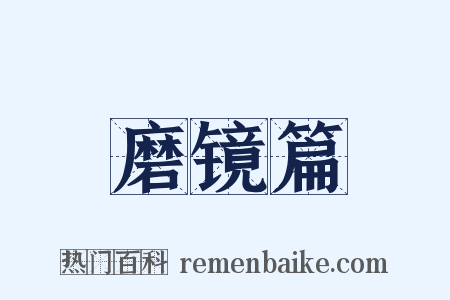 磨镜篇是什么意思的图片